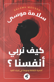 كيف نربي أنفسنا؟ أهمية الثقافة ودورها في إحياء الفرد