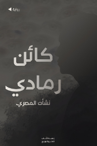 كائن رمادي