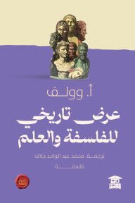 عرض تاريخي للفلسفة والعلم - أ. وولف, محمد عبد الواحد خلاف