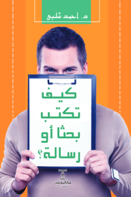كيف تكتب بحثا أو رسالة - أحمد شلبى