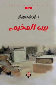 بيت المخيم - إبراهيم غبيش