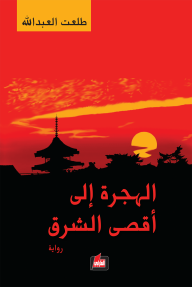الهجرة إلى أقصى الشرق