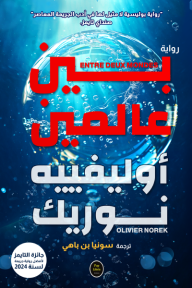 ‎بين عالمين