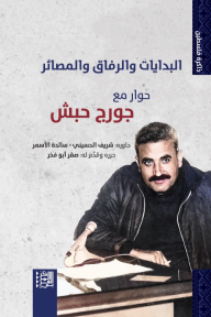 البدايات والرفاق والمصائر: حوار مع جورج حبش