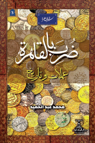 ضرب بالقاهرة: عملات وتاريخ - سلسلة سيرة القاهرة 3