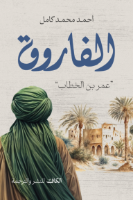 الفاروق : عمر بن الخطاب