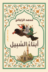 أبناء السبيل - محمد الزلباني