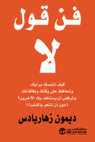 فن قول لا :  كيف تحافظ على موقفك وتستعيد وقتك وطاقتك وترفض الخضوع للأخرين دون أن تشعر بالذنب | The Art Of Saying No