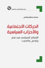 الحركات الاجتماعية والأحزاب السياسية: الإسلام السياسي في مصر وتونس والمغرب