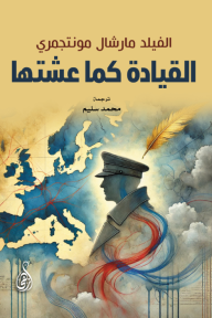 القيادة كما عشتها