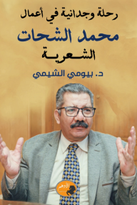 رحلة وجدانية في أعمال محمد الشحات الشعرية - بيومي الشيمي