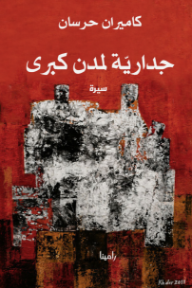 جدارية لمدن كبرى