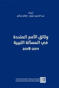 وثائق الأمم المتحدة في المسألة الليبية 2011-2018