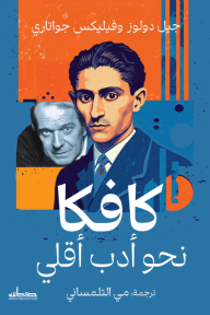 كافكا: نحو أدب أقلي