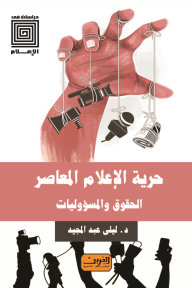 حرية الإعلام المعاصر: الحقوق والمسؤوليات - ليلى عبد المجيد