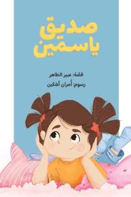 صديق ياسمين