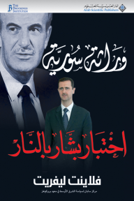 وراثة سورية - اختبار بشار بالنار