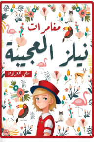مغامرات نيلز العجيبة | The Wonderful Adventures of Nils