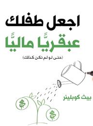 اجعل طفلك عبقريًا ماليًا