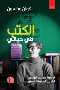 الكتب في حياتي - كولن ولسون, حسين شوفي, لطفية الدليمي