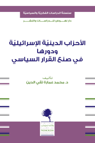 الأحزاب الدينية الإسرائيلية ودورها في صنع القرار السياسي - محمد عمارة تقي الدين