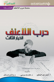 حرب اللاعنف ؛ الخيار الثالث- الفلسفة (سلسلة حرب اللاعنف) - وائل عادل, هشام مرسي, أحمد عبد الحكيم