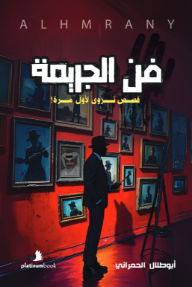 فن الجريمة : قصص تروى لأول مرة