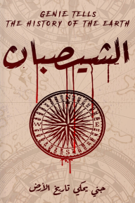 ‎⁨الشيصبان⁩: جني يحكي تاريخ الأرض