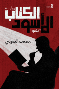 الكتاب الأسود : الثغرة