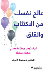 عالج نفسك من الاكتئاب والقلق: كيف تجعل جهازك العصبي سعيدًا وسليمًا | Help For Depression And Anxiet‎y