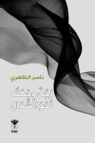 رجل وجهته نحو الشمال - ناصر الظاهري