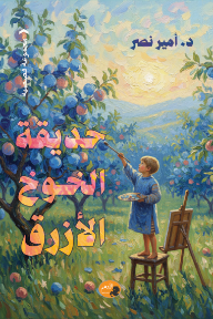 حديقة الخوخ الأزرق