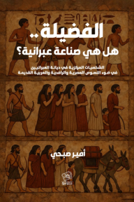 الفضيلة :  هل هي صناعة عبرانية؟