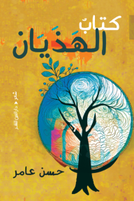 كتاب الهذيان - حسن عامر