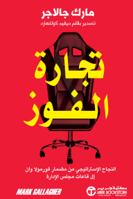 ‎‎تجارة الفوز : النجاح الاستراتيجي من مضمار فورمولا وان إلى قاعات مجلس الإدارة | The Business of Winning