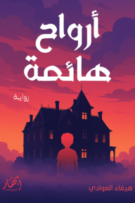 أرواح هائمة