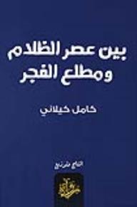 بين عصر الظلام ومطلع الفجر