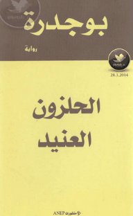 الحلزون العنيد - رشيد بوجدرة, هشام القروي