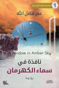 ‎⁨نافذة في سماء الكهرمان⁩: سلسلة روايات الزمن صفر (1) - عمر فضل الله