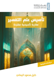 تأسيس علم التفسير : مقاربة تأسيسية مقترحة