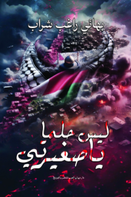 ليس حلما يا صغيرتي