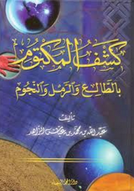 كشف المكتوم بالطالع والرمل والنجوم - عبد الله الزاهد