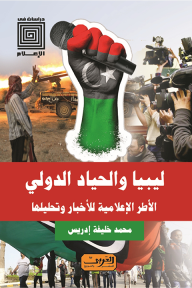 ليبيا والحياد الدولي: الأطر الإعلامية للأخبار وتحليلها