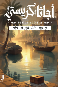 جريمة في بغداد | They Came to Baghdad