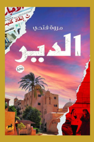الدير