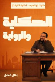 الحكاية والرواية: حكايات لها العجب - الحكاية الثانية - الجزء الثاني