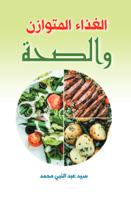 الغذاء المتوازن والصحة - سيد عبد النبي محمد