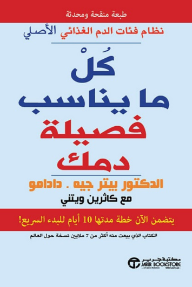 كل ما يناسب فصيلة دمك : يتضمن الآن خطة مدتها 10 أيام للبدء السريع |  ‎Eat Right ‎4‎ Your Type