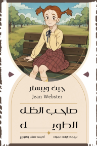 صاحب الظل الطويل