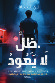 ظل لا يعود